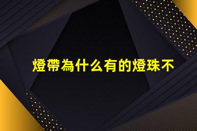 燈帶為什么有的燈珠不亮 燈珠為什么關(guān)了燈它會亮